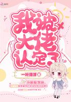 我被大佬認定了在線閱讀