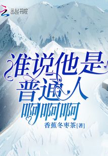誰說他是普通人啊啊啊