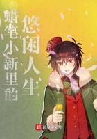 蜡笔小新里的悠闲人生在线阅读