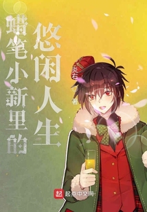 蠟筆小新里的悠閑人生