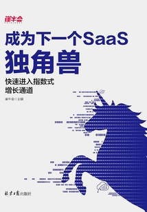成為下一個(gè)SaaS獨(dú)角獸：快速進(jìn)入指數(shù)式增長(zhǎng)通道