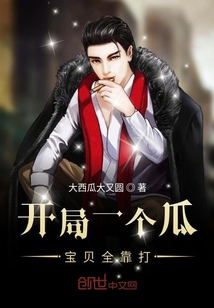 開局一個瓜寶貝全靠打