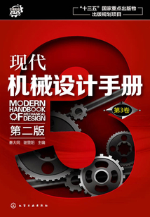 現代機械設計手冊·第3卷(第二版)