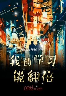我的學習能翻倍