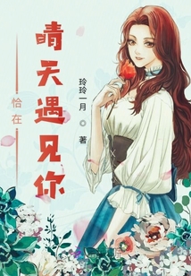 恰在晴天遇見你