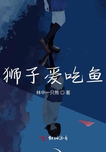 獅子愛吃魚