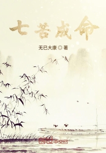 七苦成命