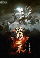 終結(jié)之末在線閱讀