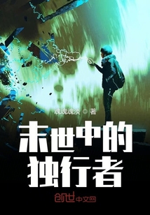 末世中的獨(dú)行者