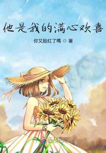 他是我的滿心歡喜