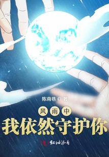 風雨中我依然守護你