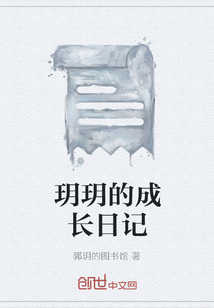 玥玥的成長日記
