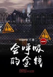 會(huì)呼吸的金錢
