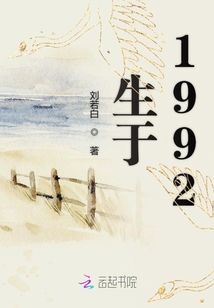 生于1992
