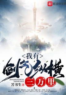 我有剑气纵横三万里在线阅读