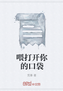 喂打開你的口袋