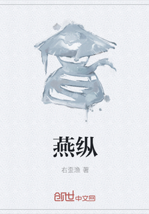 燕縱