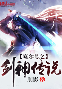 賽爾號之劍神傳說