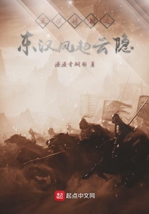 王侯將相之東漢風起云隱