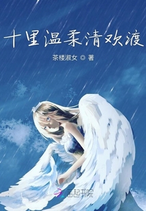 十里溫柔清歡渡