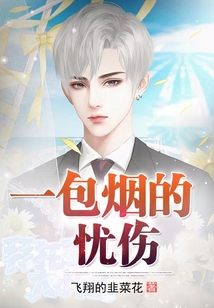 一包煙的憂傷