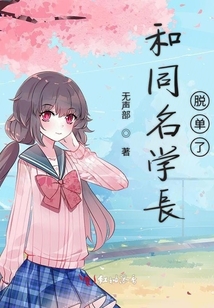 和同名學長脫單了