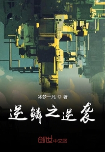 逆鱗之逆襲