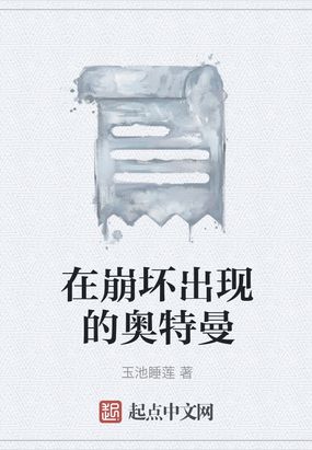 在崩坏出现的奥特曼在线阅读