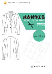 成衣制作工藝·女西服篇