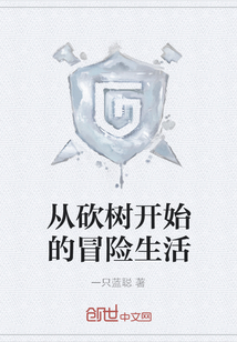 從砍樹開始的冒險生活