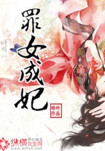 罪女成妃
