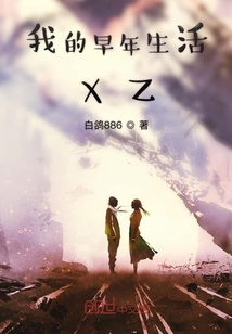 我的早年生活小眾文學