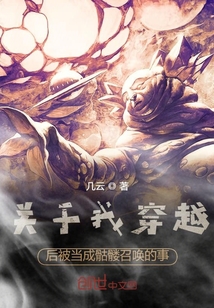關于我穿越后被當成骷髏召喚的事