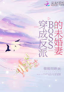 穿成反派BOSS的未婚妻