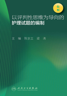 以評(píng)判性思維為導(dǎo)向的護(hù)理試題的編制