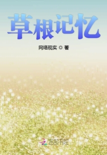 草根記憶