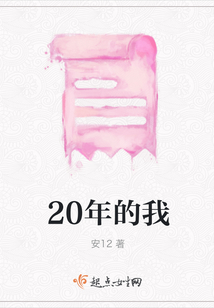 20年的我
