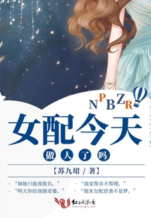女配今天做人了嗎