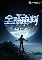 妖皇传说之全球审判