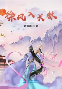 徐風入長林