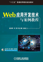 Web应用开发技术与案例教程在线阅读