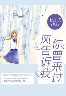 風告訴我你曾來過