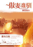 傲妻難馴在線閱讀