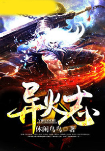 异火志 cover