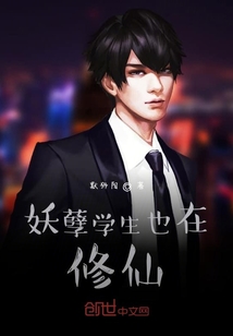 妖孽學(xué)生也在修仙