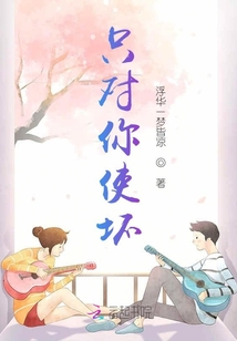 只對(duì)你使壞