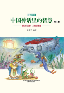 中國神話里的智慧(第二卷)