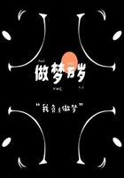 做夢萬歲在線閱讀