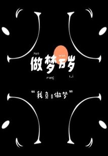 做夢萬歲