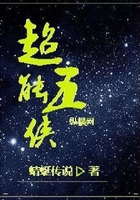 超能五侠在线阅读